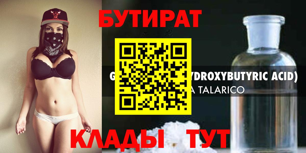 Волгодонск  БУТИРАТ  Вход с VPN  Бутират вода 