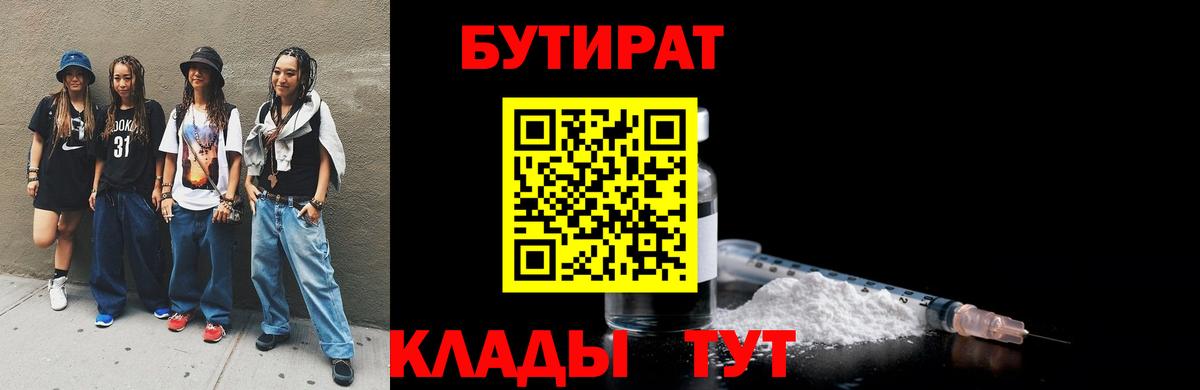 Бутират Butirat Волгодонск