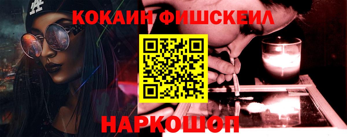 Cocaine  Вход с VPN  Волгодонск  купить закладку  Кокаин Fish Scale  КОКАИН 97% 